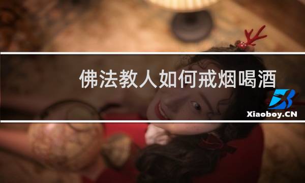 佛法教人如何戒烟喝酒
