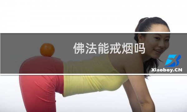 佛法能戒烟吗