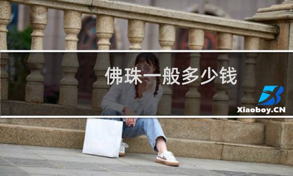 佛珠一般多少钱
