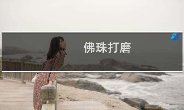 佛珠打磨 多少目开始
