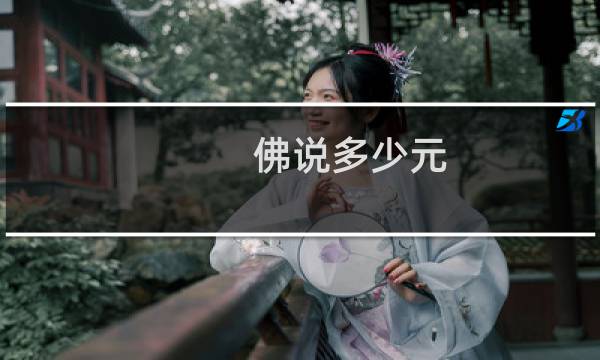 佛说多少元