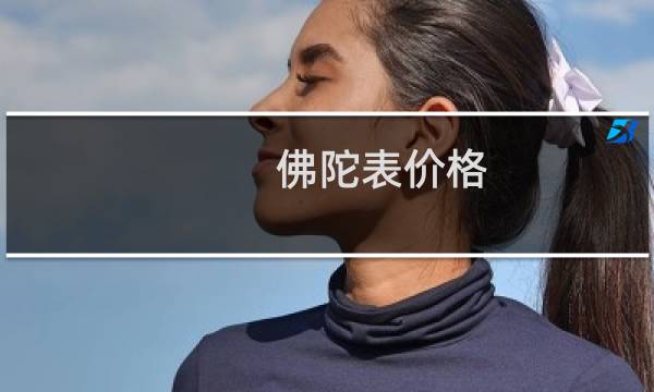 佛陀表价格