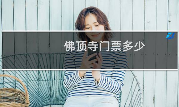 佛顶寺门票多少