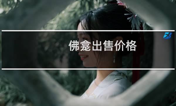 佛龛出售价格