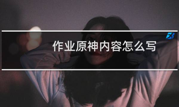 作业原神内容怎么写
