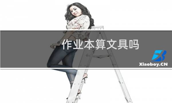 作业本算文具吗
