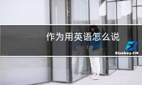 作为用英语怎么说