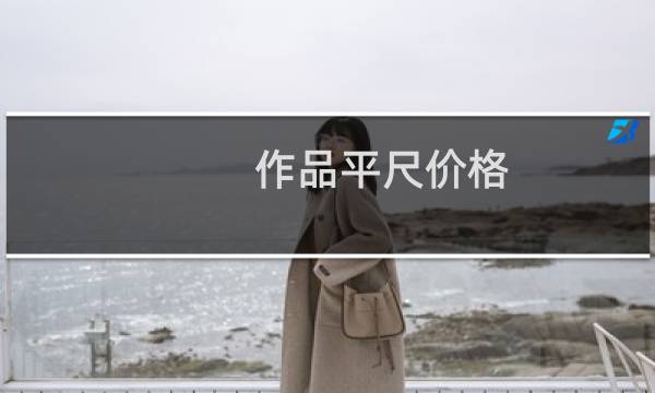 作品平尺价格