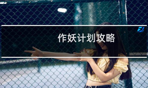 作妖计划攻略