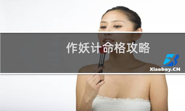 作妖计命格攻略