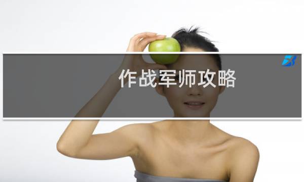 作战军师攻略