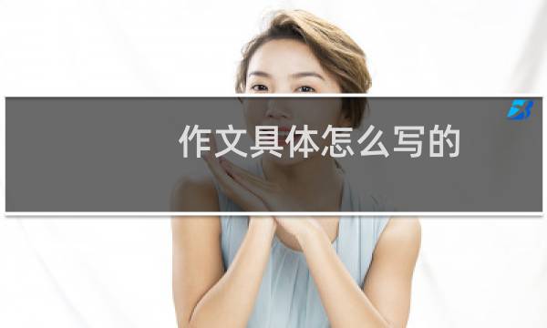 作文具体怎么写的
