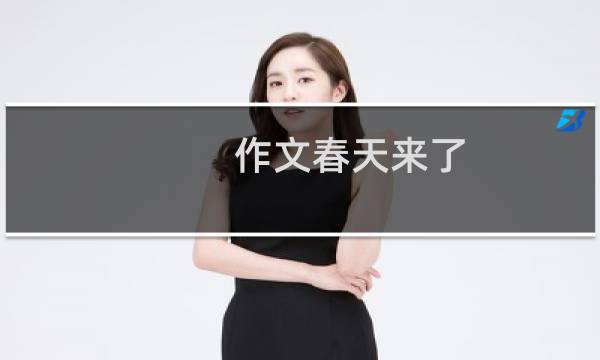 作文春天来了