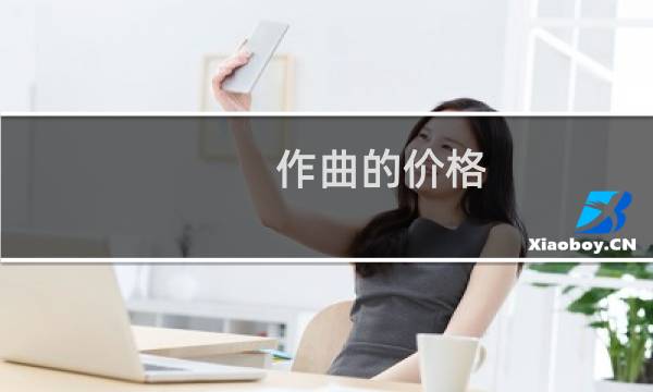 作曲的价格
