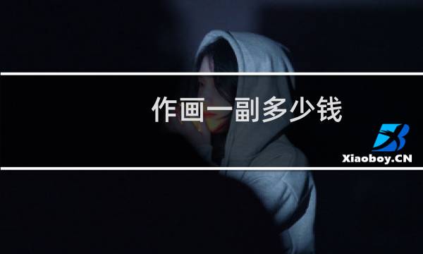 作画一副多少钱