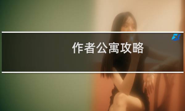 作者公寓攻略