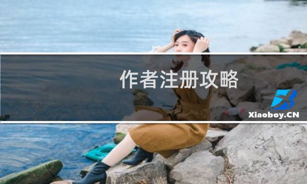 作者注册攻略
