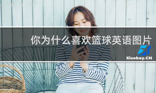 你为什么喜欢篮球英语图片