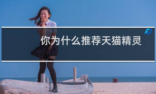 你为什么推荐天猫精灵
