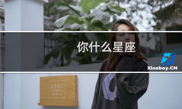 你什么星座