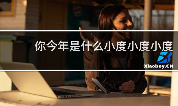 你今年是什么小度小度小度
