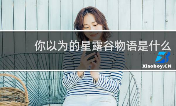 你以为的星露谷物语是什么
