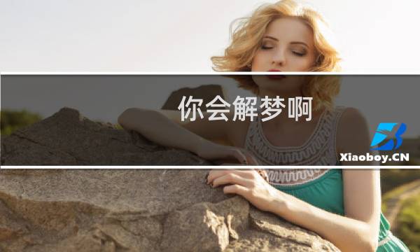 你会解梦啊