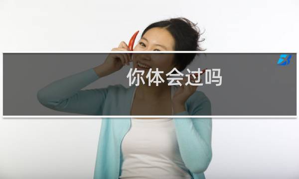 你体会过吗?
