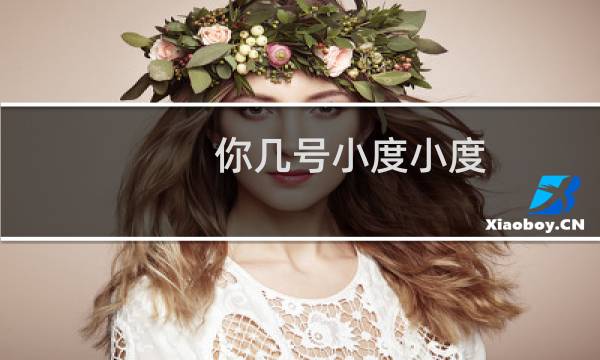 你几号小度小度