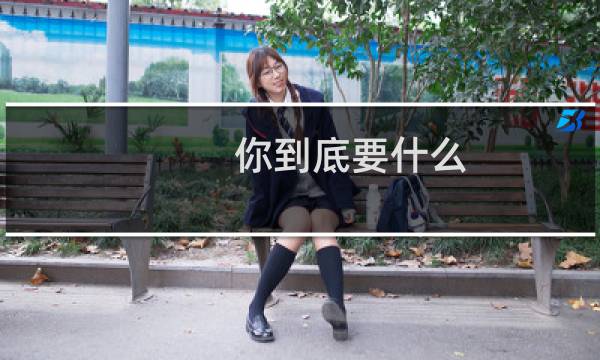 你到底要什么 电视剧