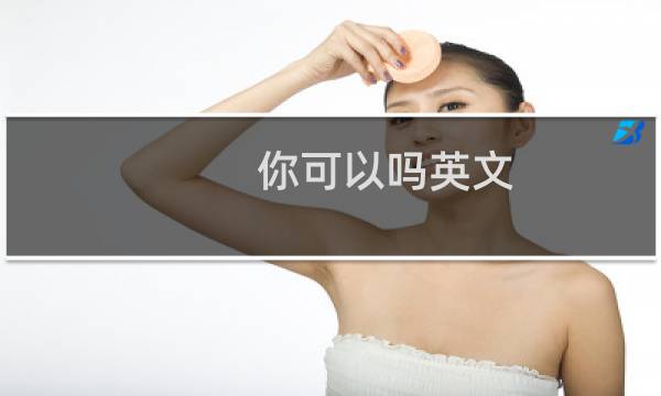 你可以吗英文