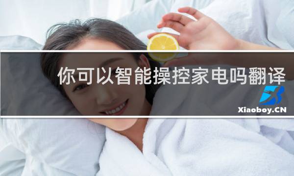 你可以智能操控家电吗翻译