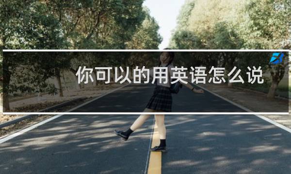 你可以的用英语怎么说