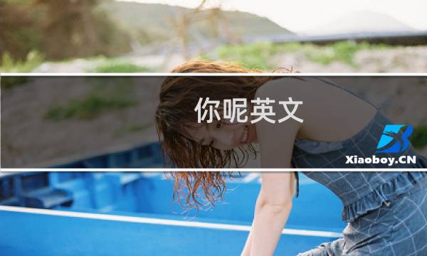 你呢英文