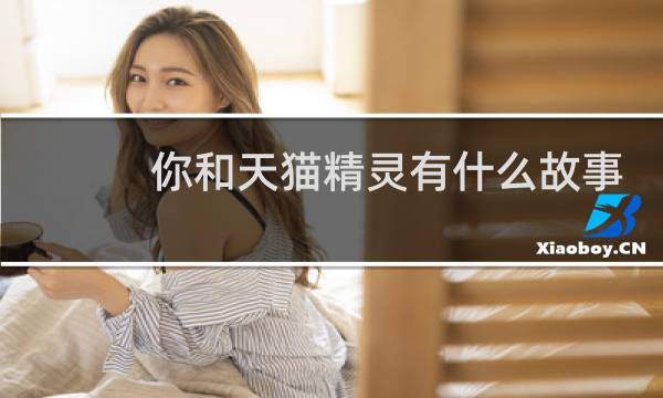 你和天猫精灵有什么故事