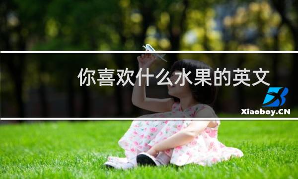 你喜欢什么水果的英文