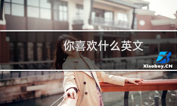你喜欢什么英文