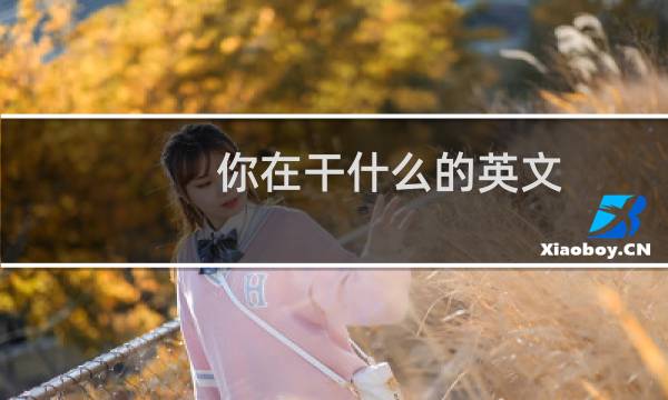 你在干什么的英文