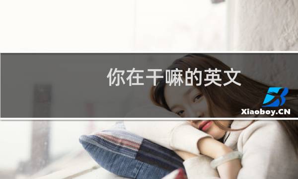 你在干嘛的英文