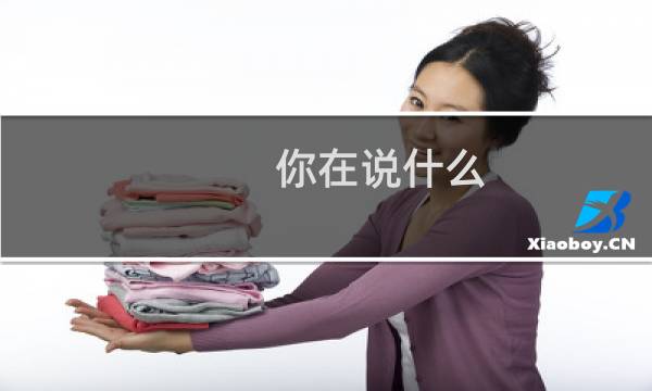 你在说什么 英文