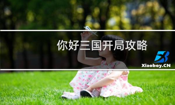 你好三国开局攻略