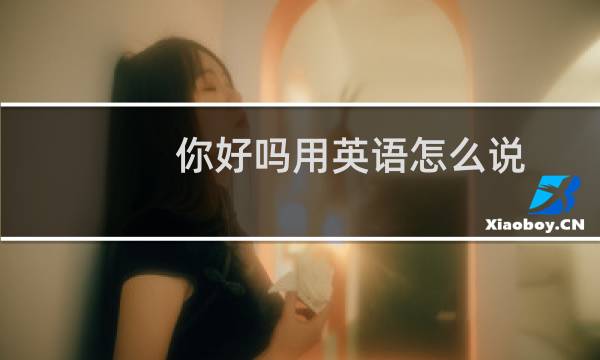 你好吗用英语怎么说
