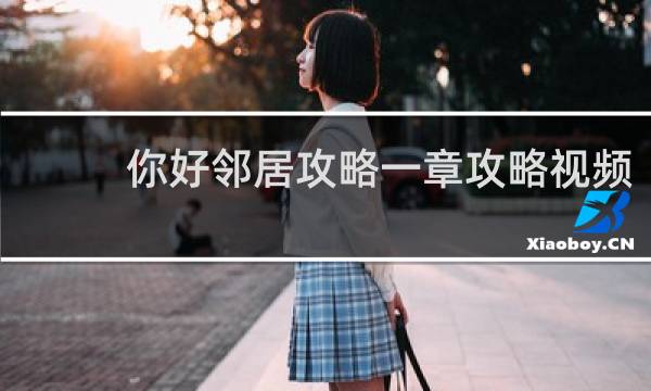你好邻居攻略一章攻略视频