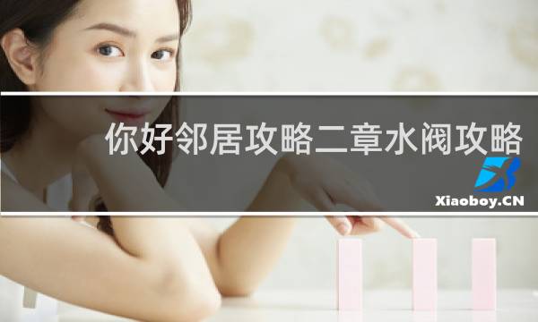 你好邻居攻略二章水阀攻略