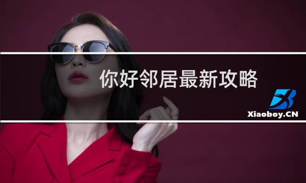你好邻居最新攻略