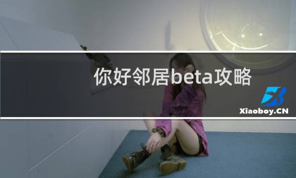 你好邻居beta攻略