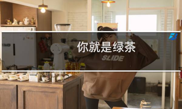 你就是绿茶