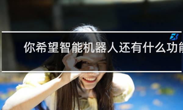 你希望智能机器人还有什么功能