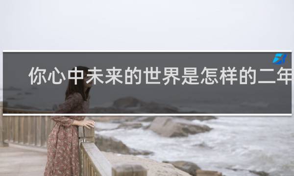 你心中未来的世界是怎样的二年级