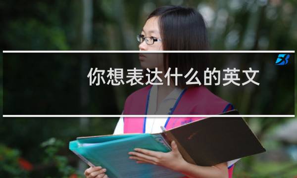 你想表达什么的英文